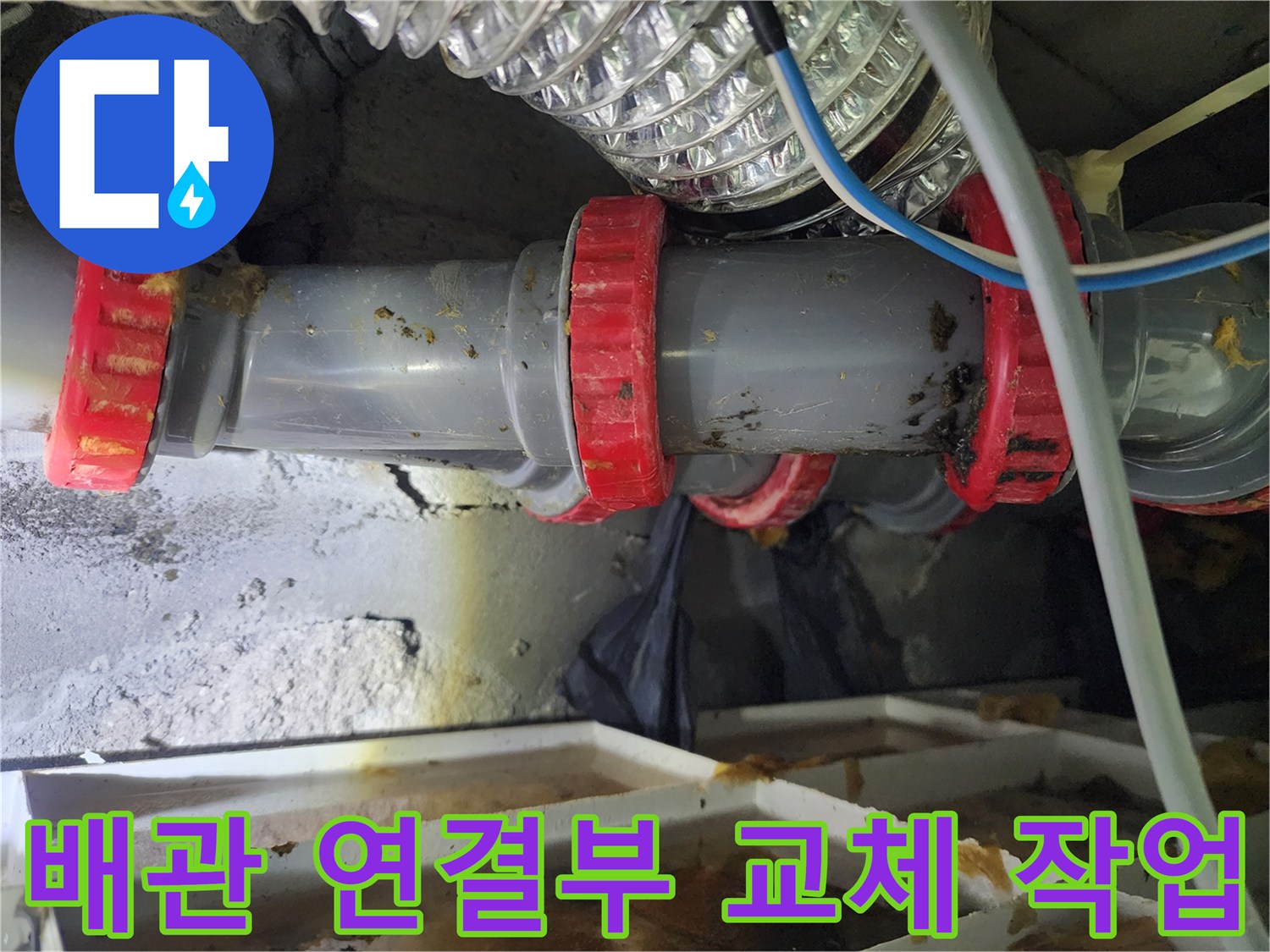 누수 지점을 찾아 새로 연결한 하수 배관의 모습입니다.