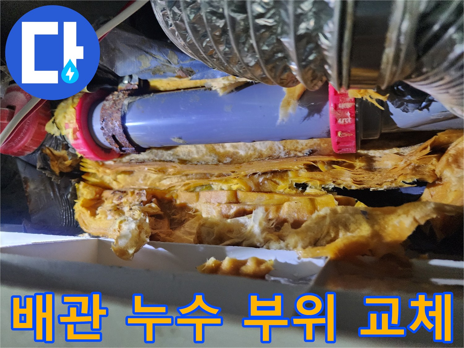 누수가 확인된-배관 연결 부위의 상세 촬영 사진