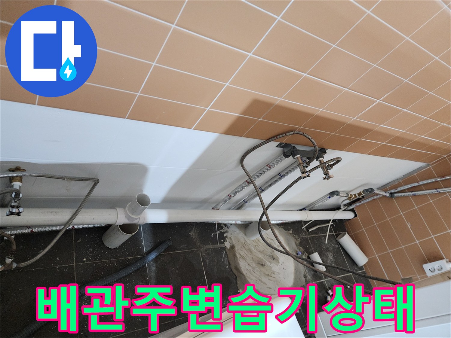미용실-배관-연결부-누수-및-습기-발생-사진