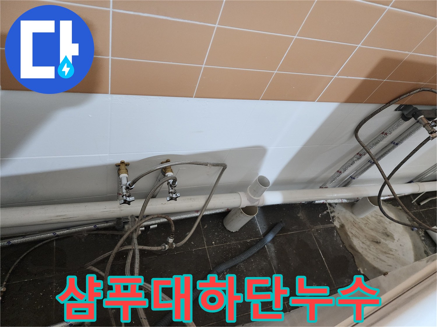 미용실-샴푸대-아래쪽-배관-누수-흔적-촬영