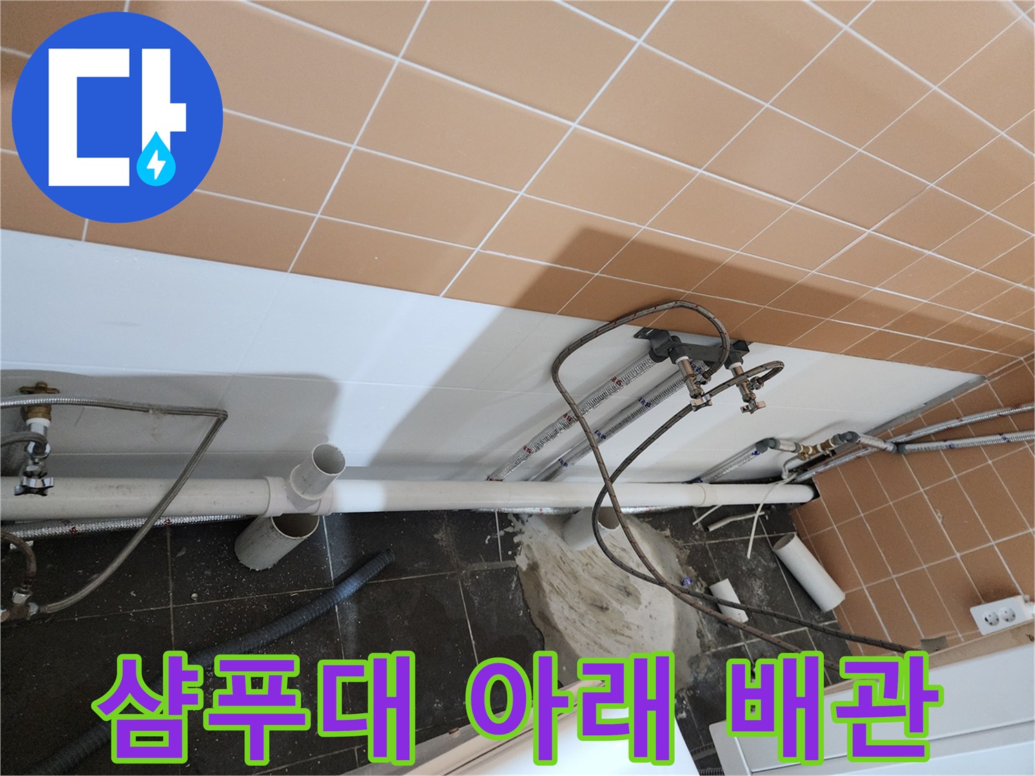 미용실 샴푸대-하단 배관 누수 부위 탐색