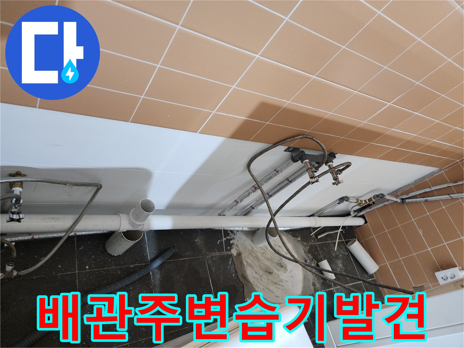 미용실-샴푸대-하단-배관-누수-흔적-사진