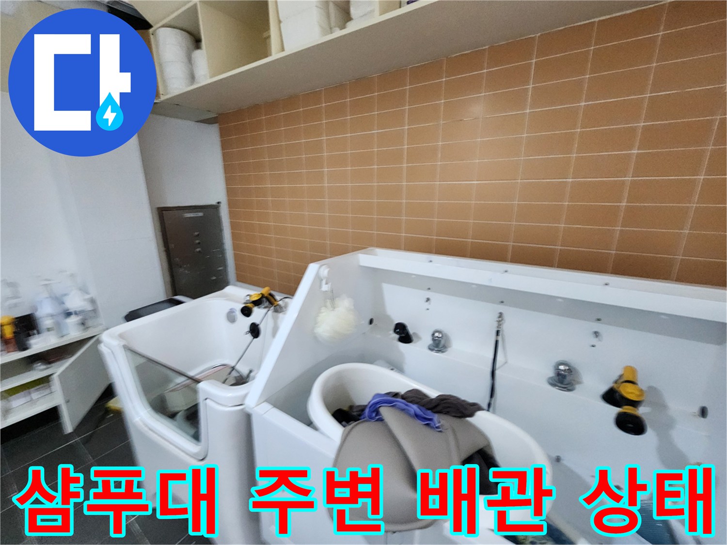 미용실-샴푸대-하단-배관-및-주변-정리-상태