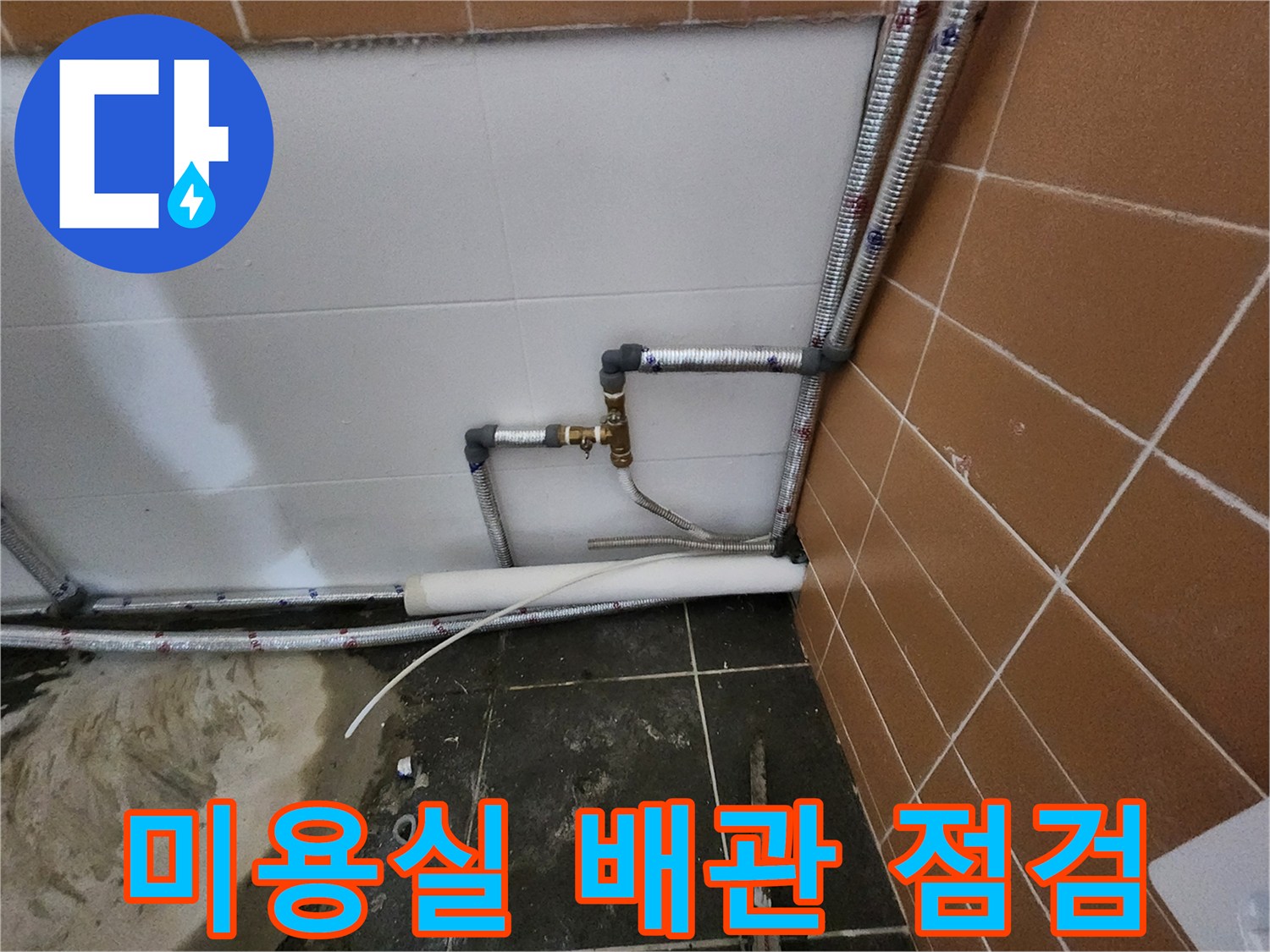 미용실-샴푸대-하단-배관-연결-부위-점검-사진
