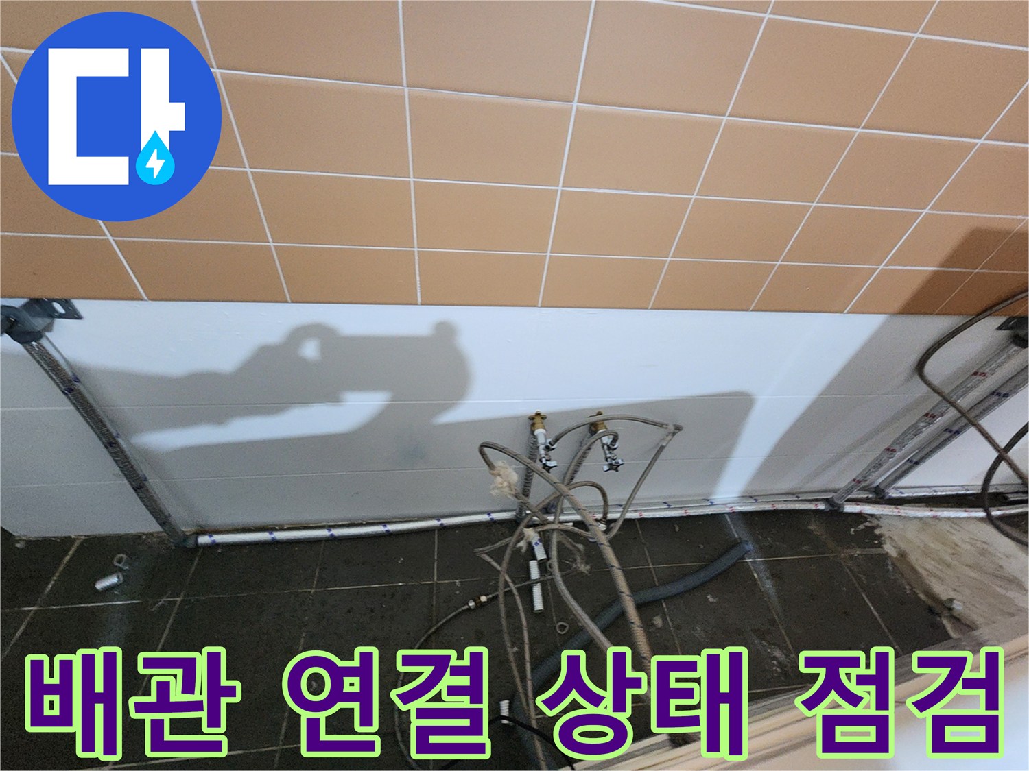 미용실 샴푸대 하단의 노출된 배관 및 호스 배열