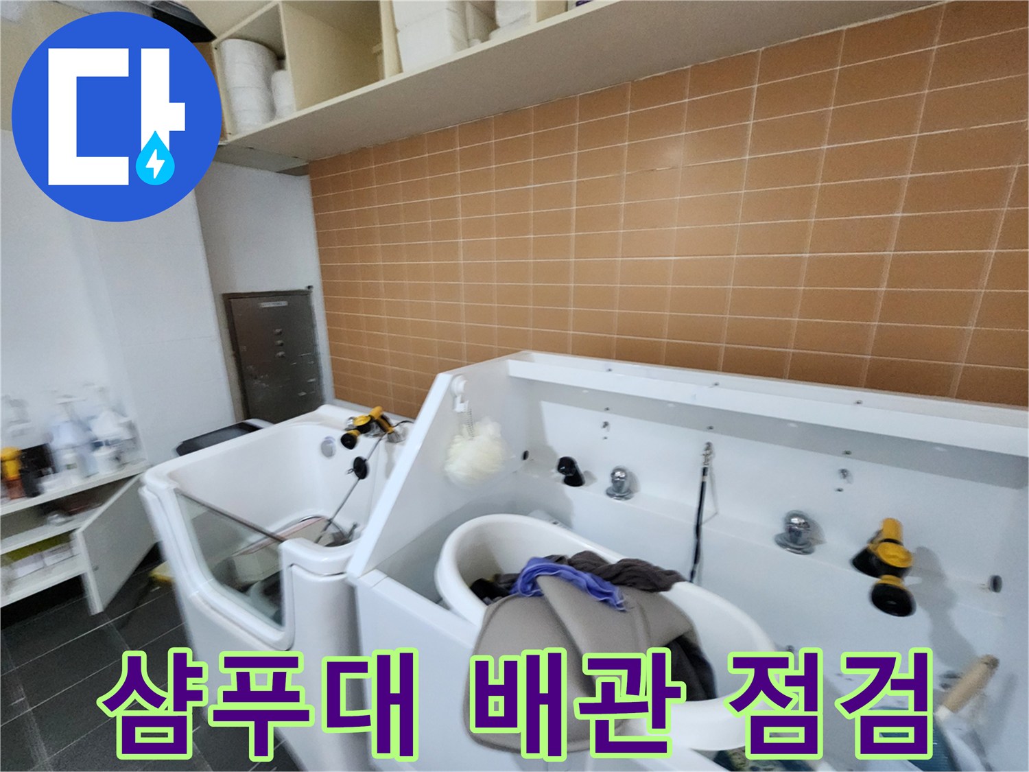 미용실-샴푸대-하부-배관-연결부-점검-사진
