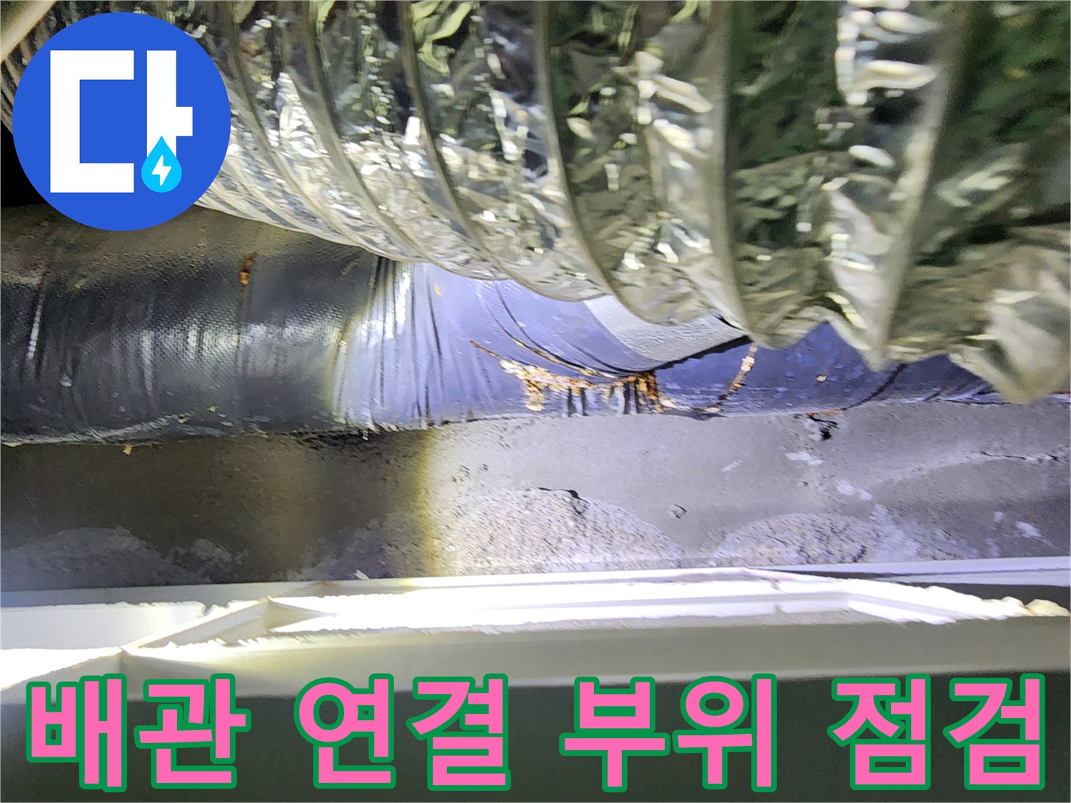 미용실-천장-내부-배관-연결-부위-육안-확인