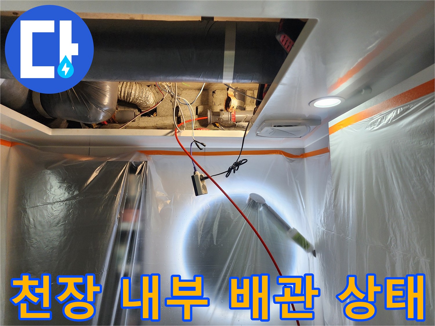 미용실-천장-내부-배관-연결-상태-확인