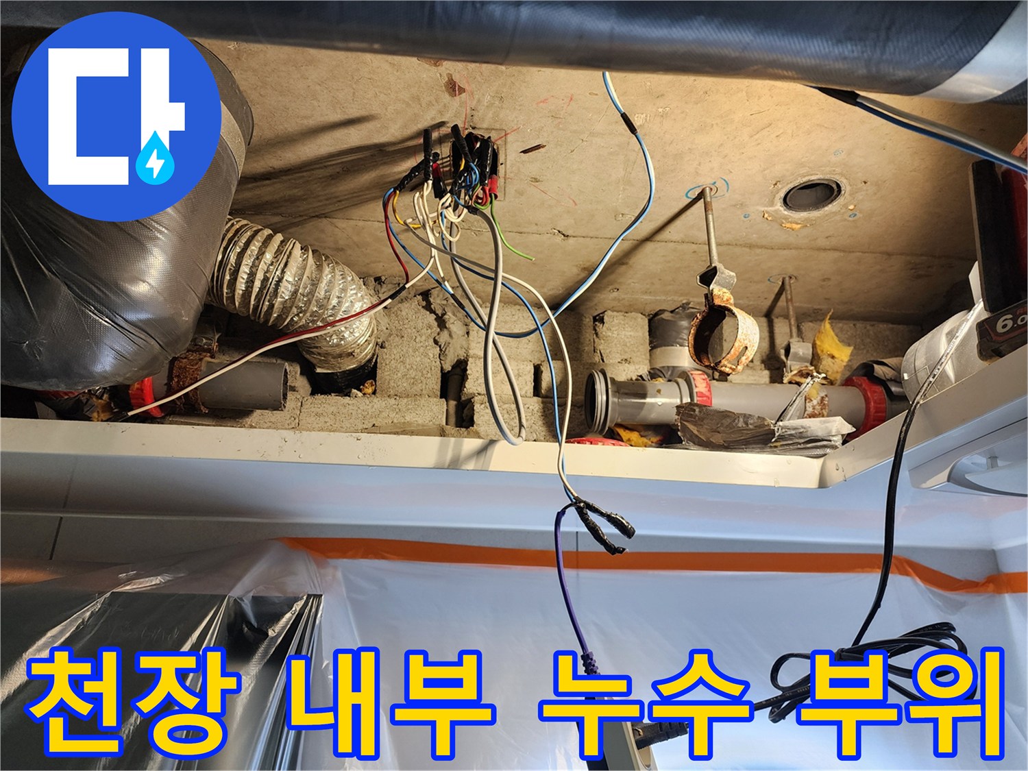 미용실-천장-내부-하수-배관-누수-발생-지점
