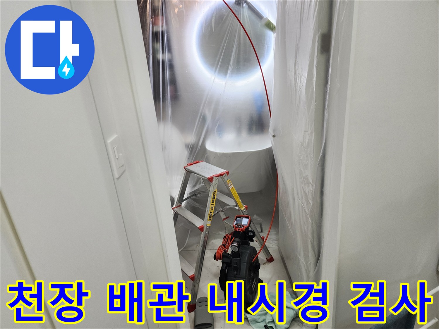 미용실 천장 내부의 누수를 확인하기 위한 내시적 장비 사용