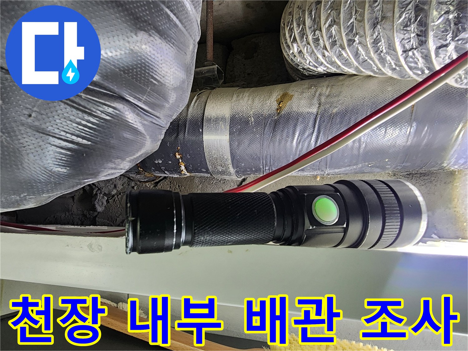 배관 조사-플래시 불빛에 비친 젖은 은박 단호재와 배관