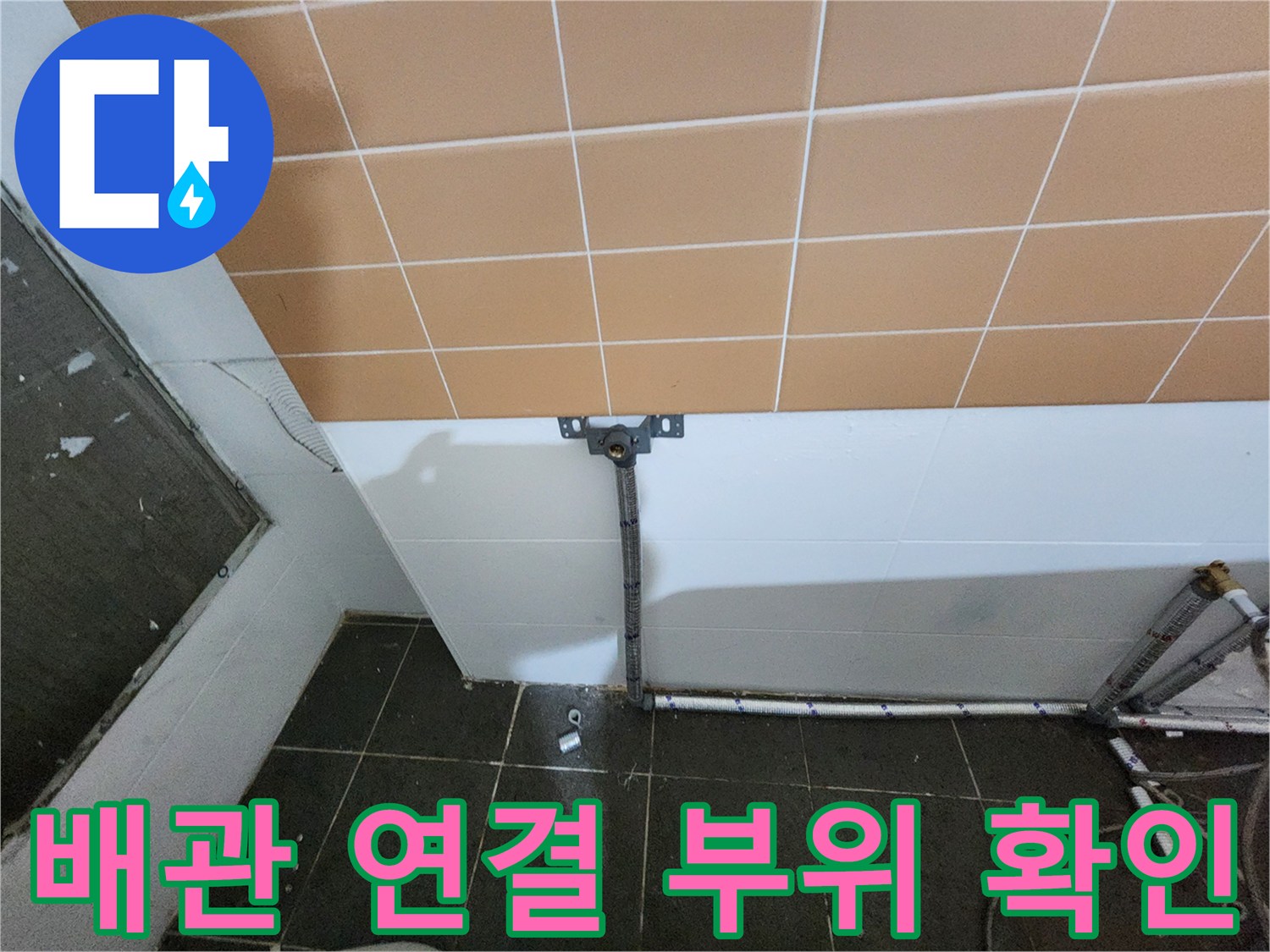 벽면 타일 하단에 설치된 배관 지지 구조물 상세 사진