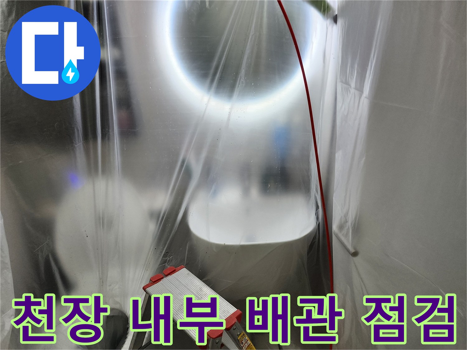 사다리를 이용한-미용실 천장 배관 상태 확인 작업