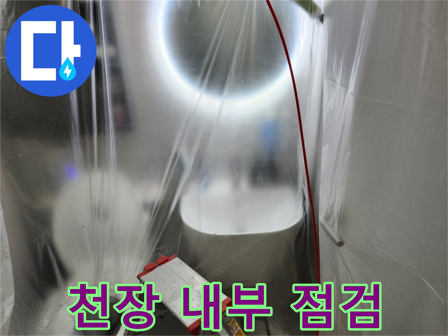 사다리와 조명을 이용한 천장 내부 배관 확인 작업