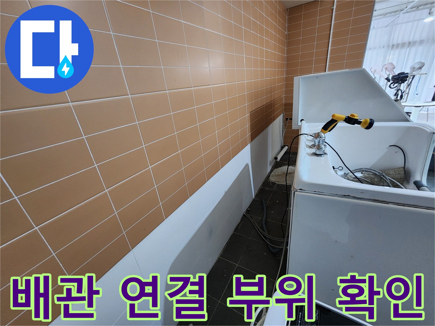 샴푸대 아래쪽 하수 배관과 타일 벽면의 상태 점검 사진