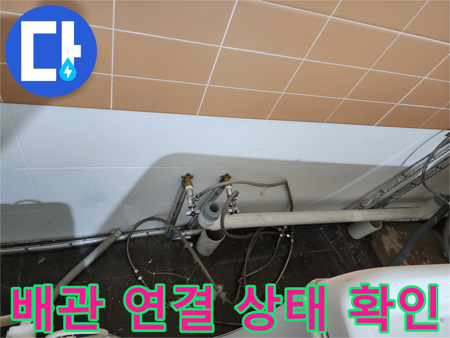 샴푸대-하단-벽면-배관-연결-부위-촬영