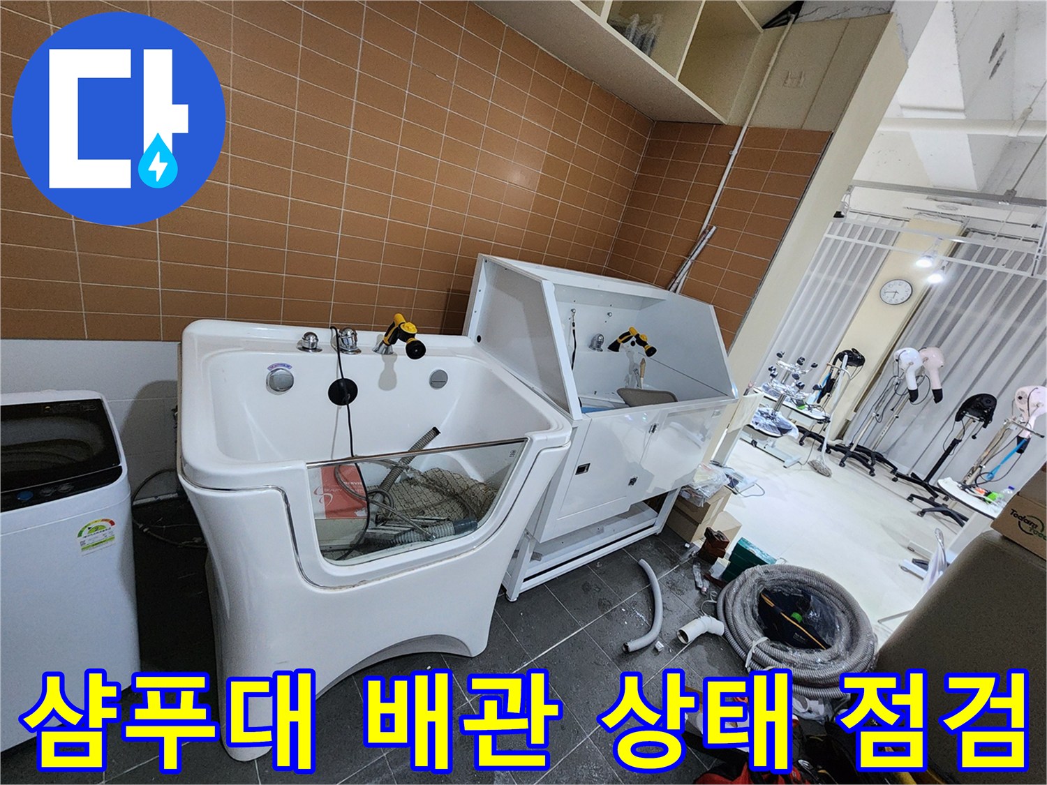 샴푸대 하단부의 노출된 배관과 연결 부위 점검 작업