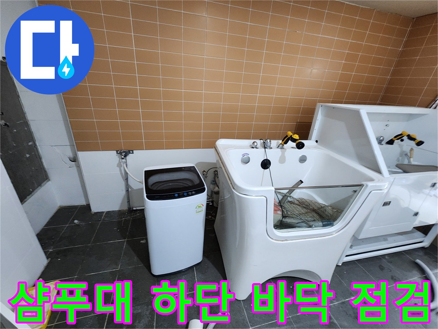 샴푸대와 세탁기 주변 타일 바닥의 누수 점검 현장입니다.