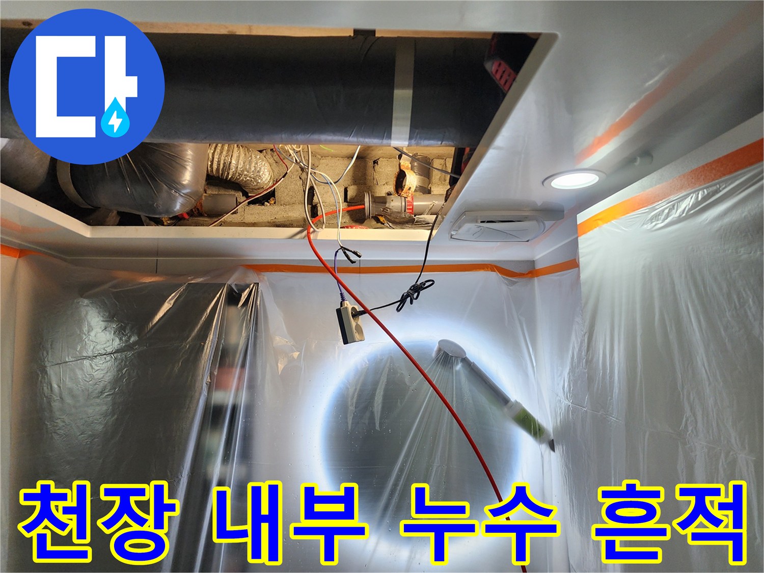 습기로 인해 변색된 천장 내부 단열재와 배관 구조물