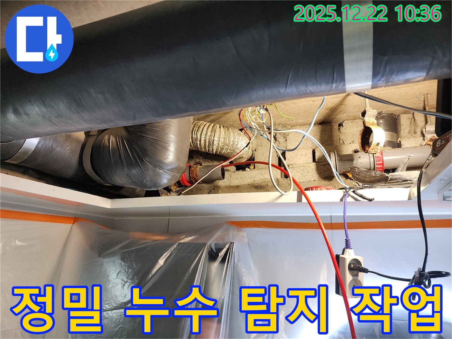 월계2동 누수 - 정밀 누수 탐지 작업 진행 중 - 첨단 장비로 미세 누수까지 찾아냅니다.