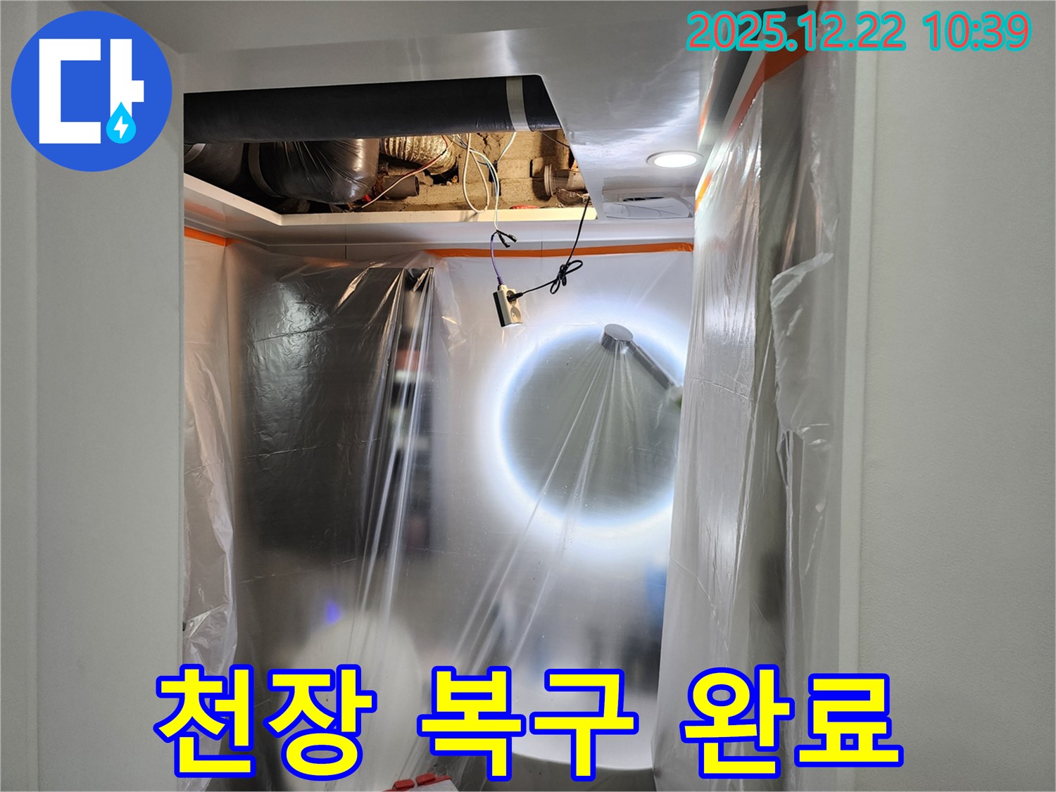 월계2동 욕실 누수 - 누수 공사 후 완벽한 천장 복구!
