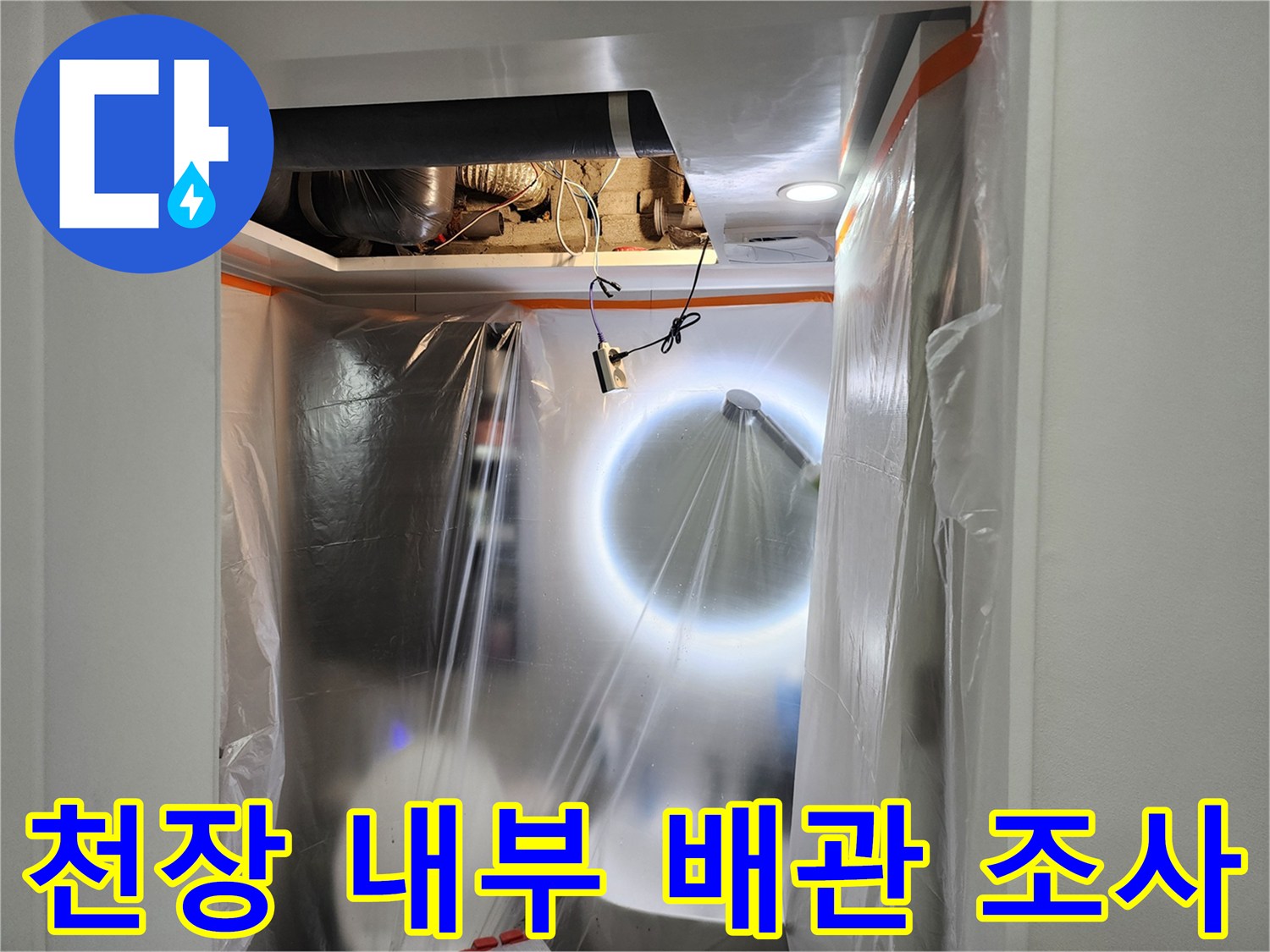 점검구를-통해-본-천장-배관의-누수-의심-부위