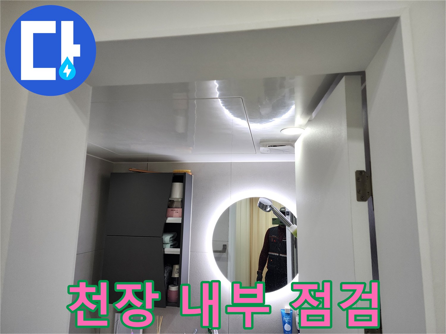 조명 주변 천장-배관 누수 여부를 확인하는 현장 사진