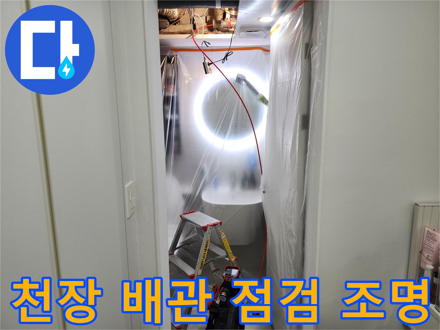 좁은 작업 공간에서 배관 상태를 확인하기 위해 설치된 사다리와 조명
