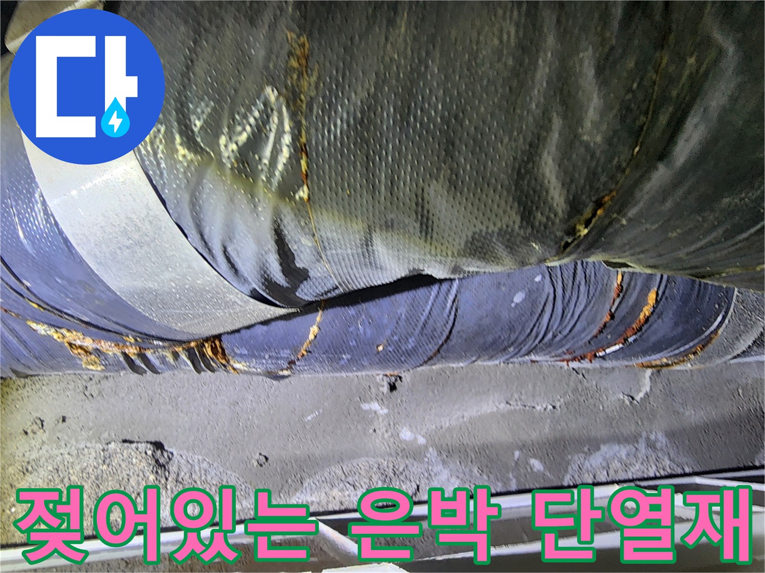 천장-배관-단열재-물기-침투로-된-오염-모습