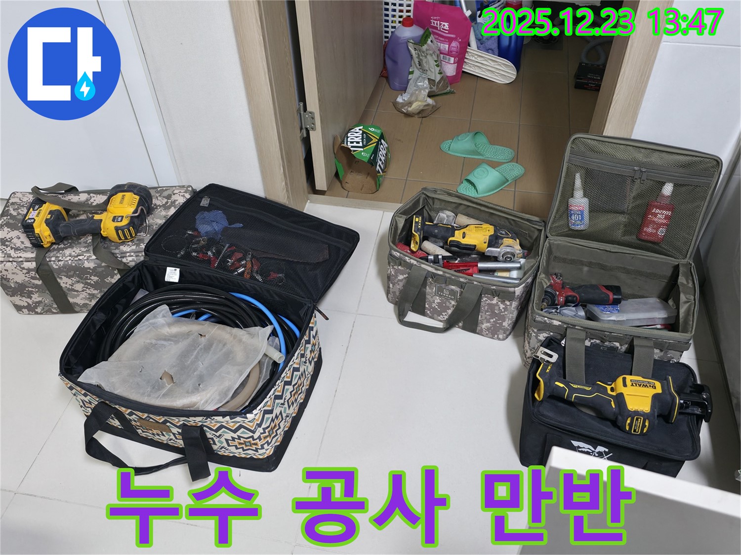 누수 공사를 위한 장비 완벽 준비 - 동두천 누수 해결 전문가