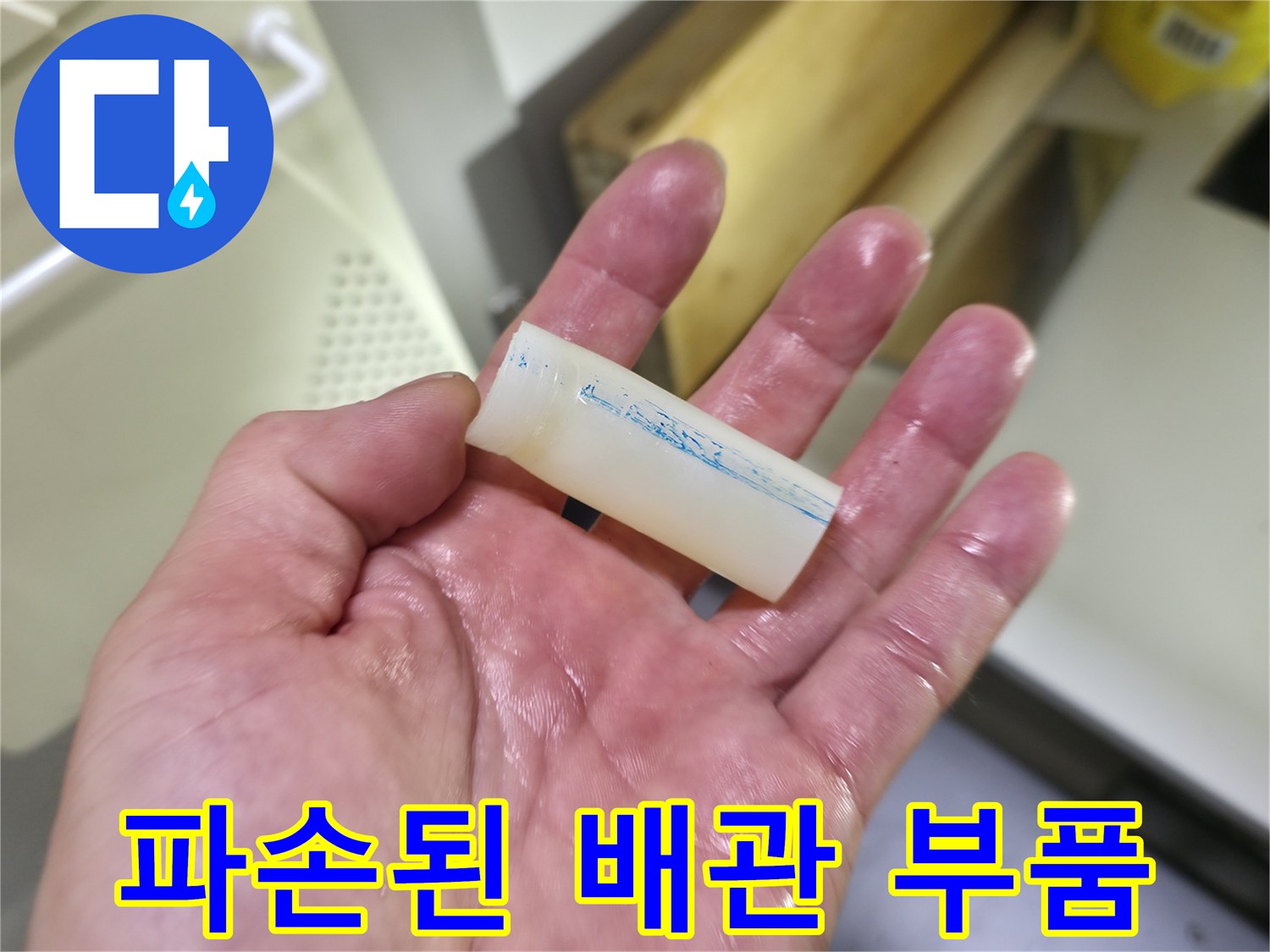 누수 지점의-균열이 발견된 배관 연결물