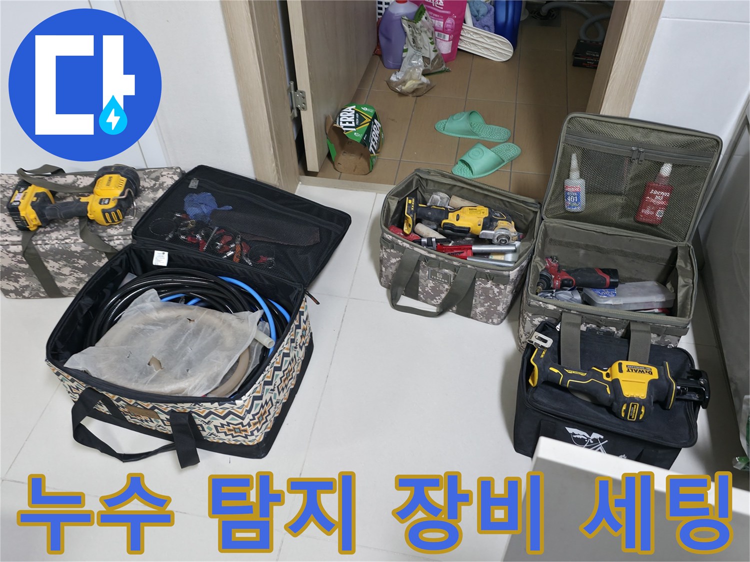 동두천 지행동 현장에 준비된 가스 탐지기와 전동 드릴 등 누수 진단용 전문 장비들