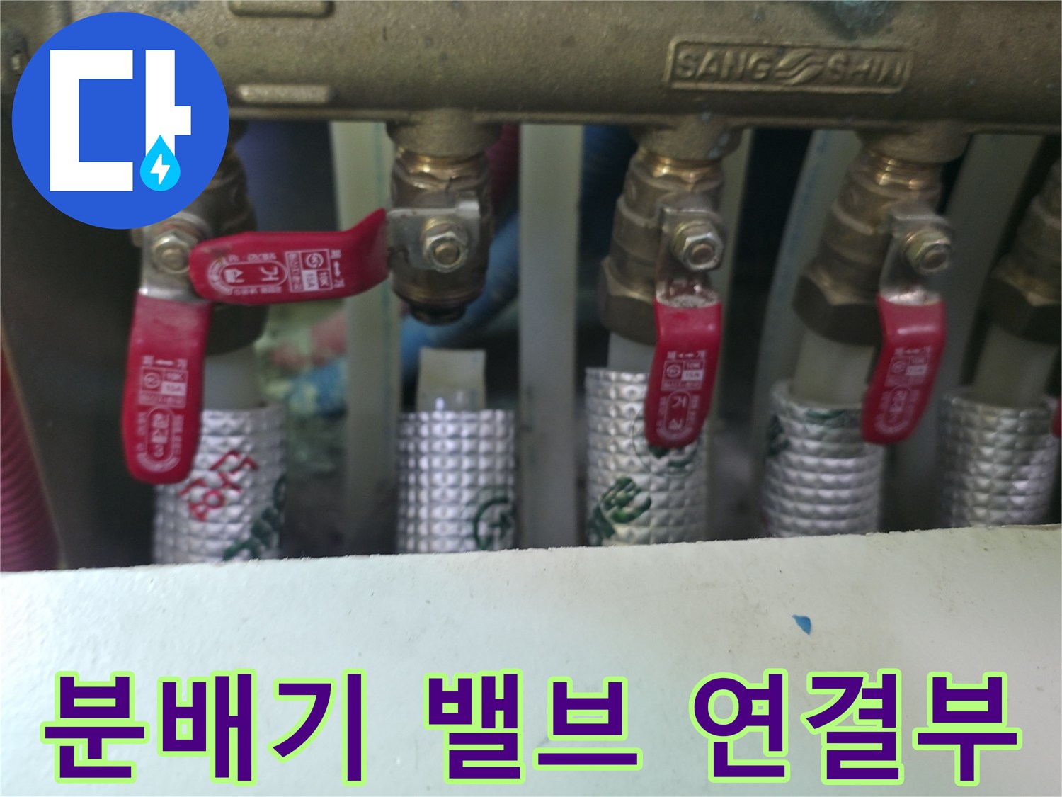 싱크대 밑 분배기 밸브와 보온재 마감 상태 확인