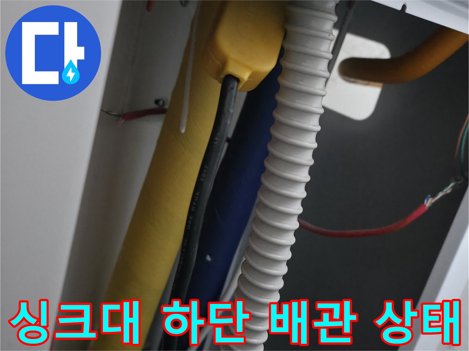 싱크대-하단-배관-및-보온재-상태-확인