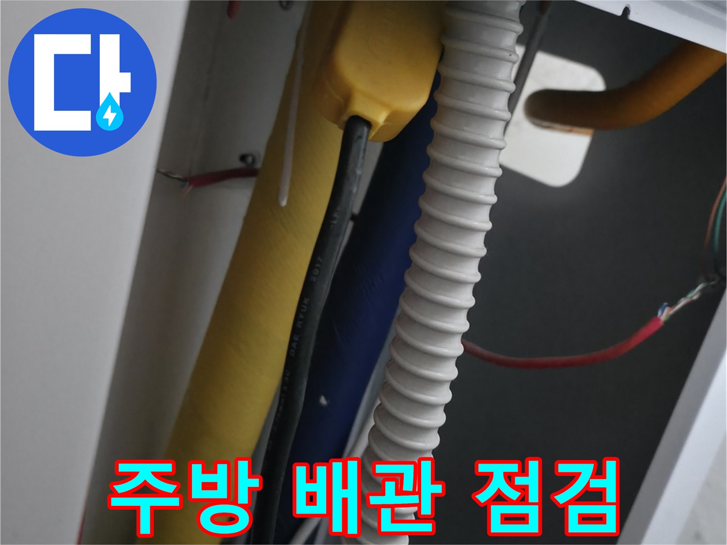 싱크대 하부-배관 연결 부위 점검 모습