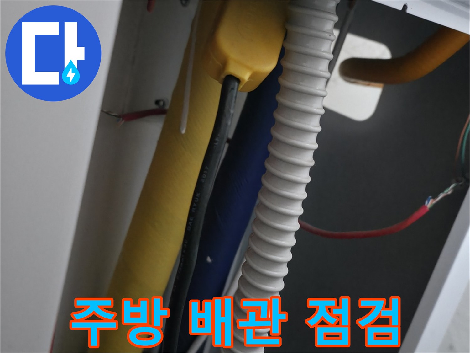 주방-싱크대-하단-배관-연결부-및-보온재-상태