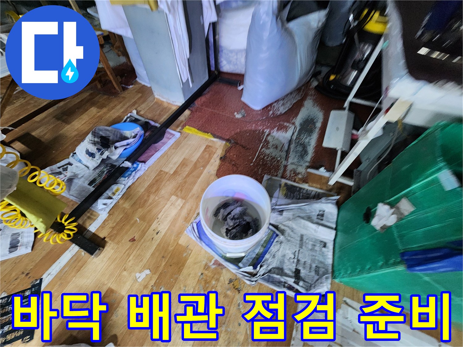 공사 준비를 위해 바닥에 설치된 보양재와 작업 도구들