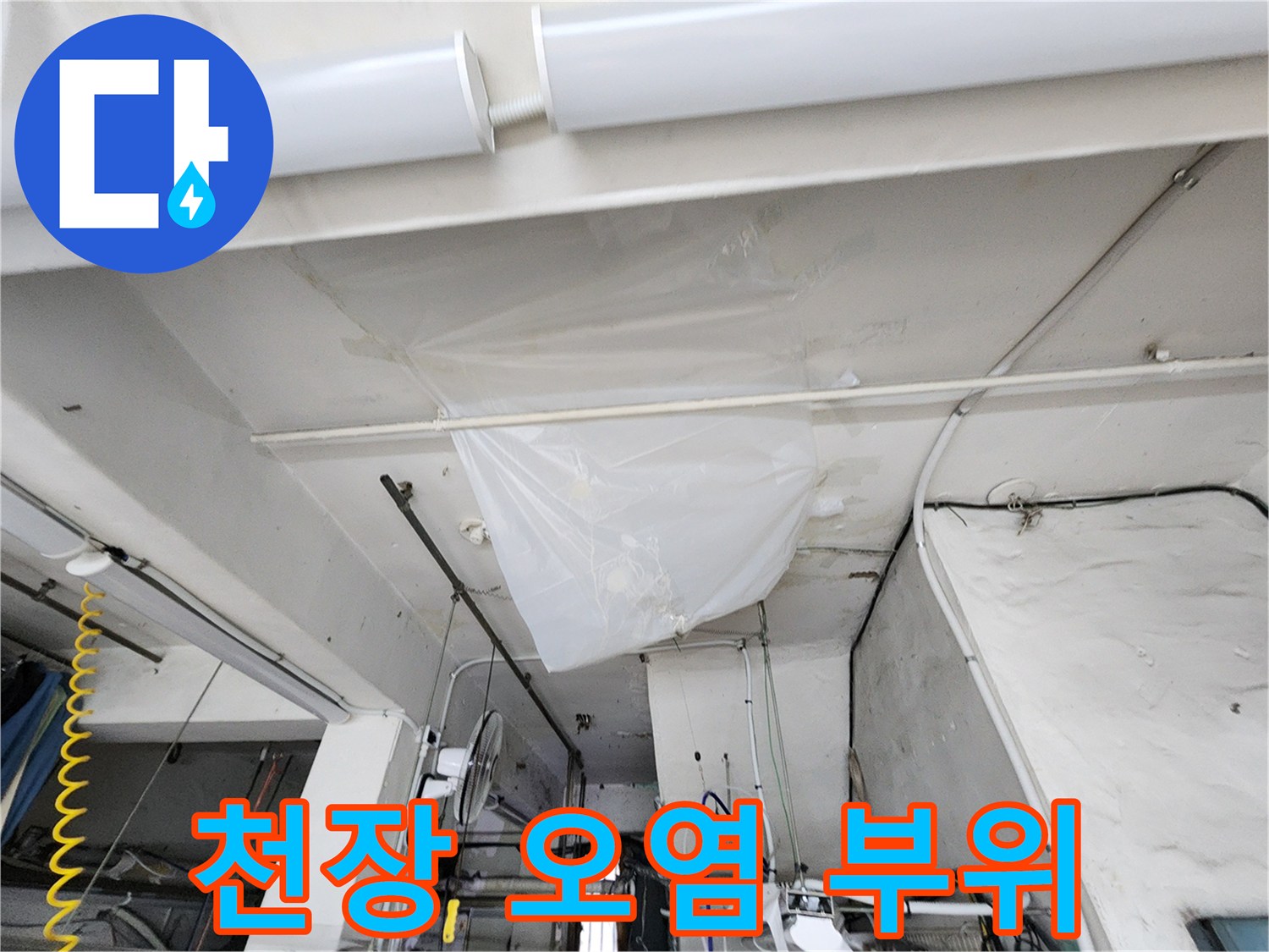 누수-발생-후-천장-보양-작업