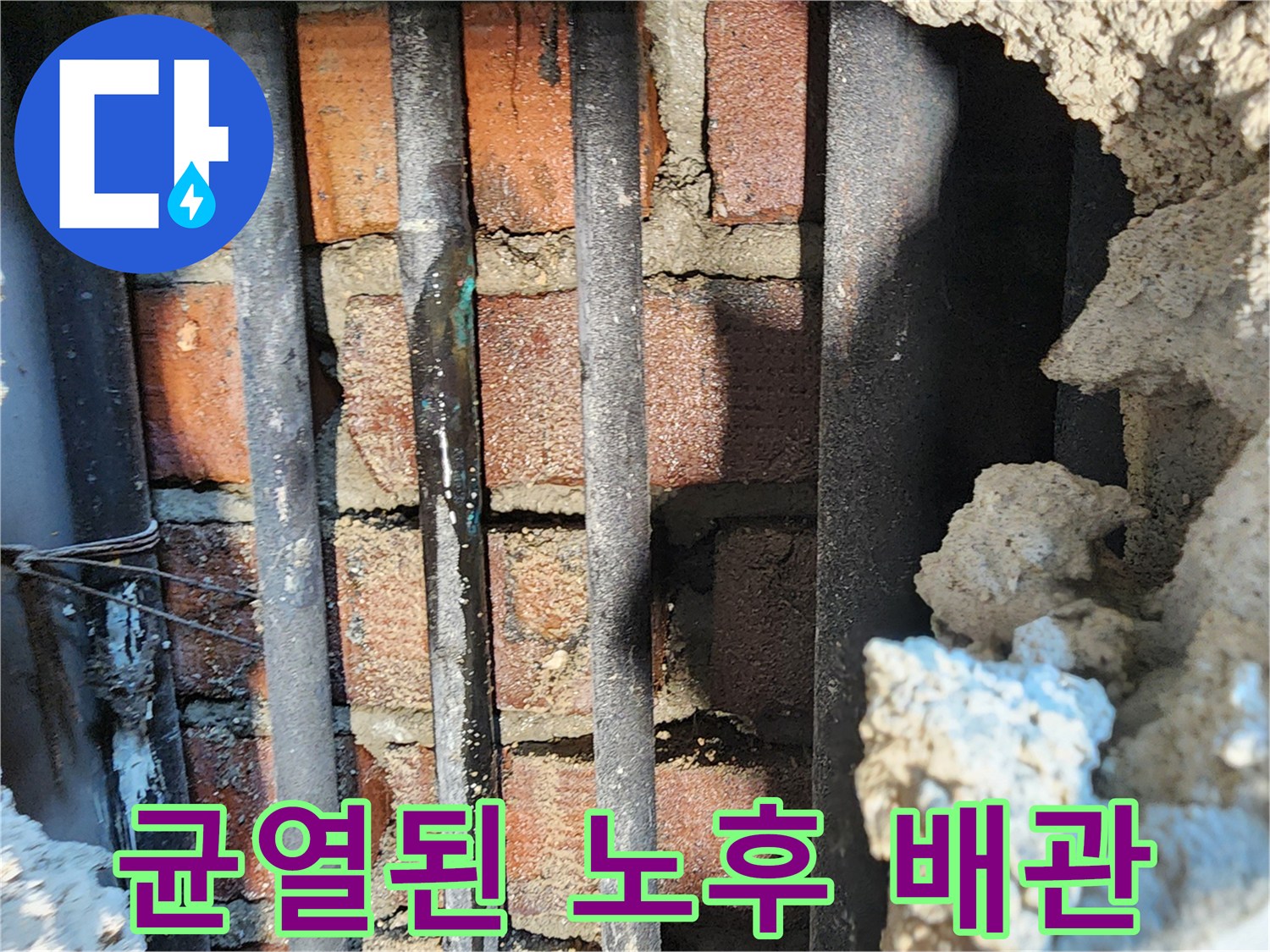 동두천 생연동 굴착 부위 - 부식되어 균열이 생긴 강관 배관들