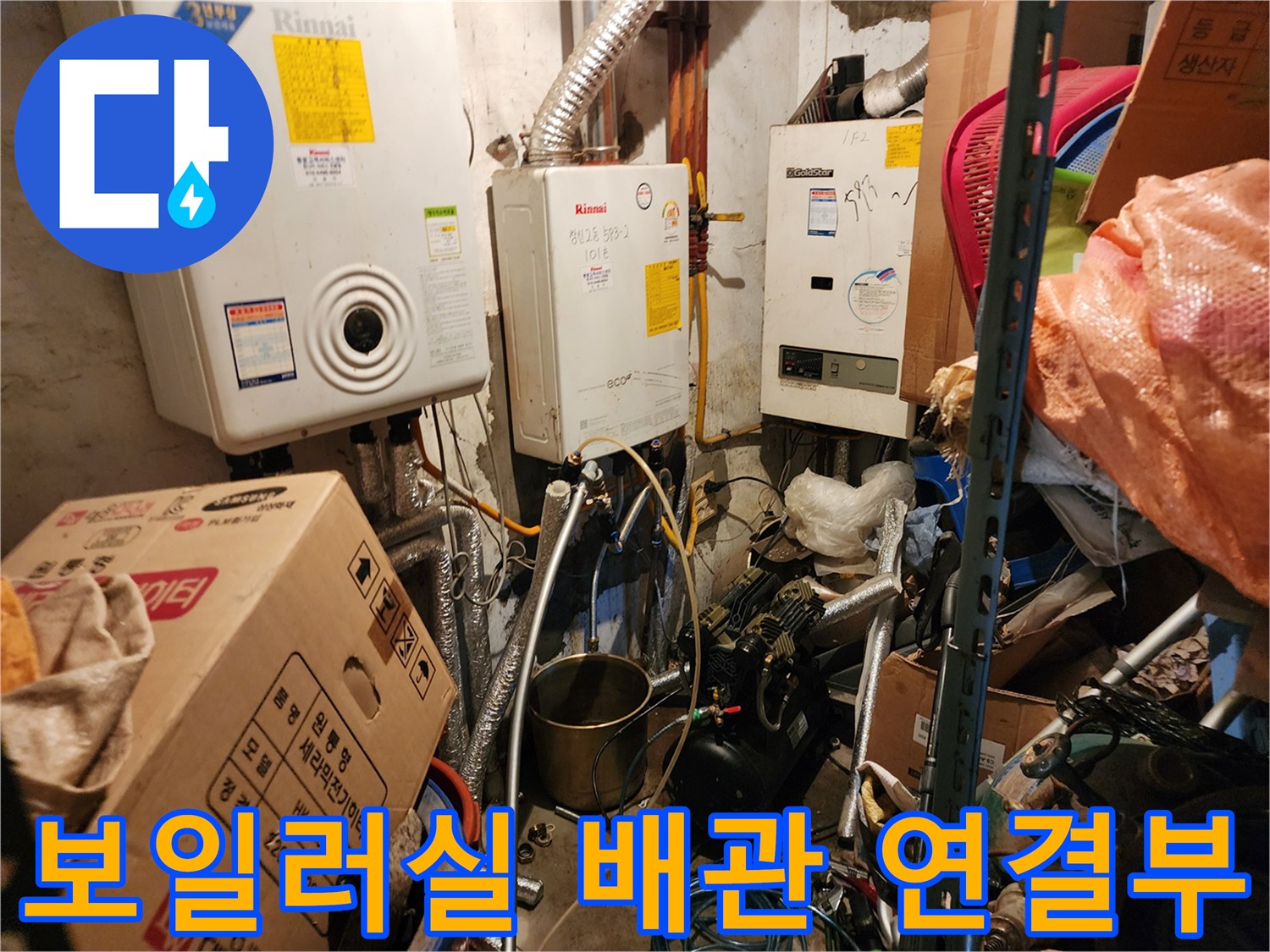 동두천 생연동-보일러 하단 배관 및 연결 부위