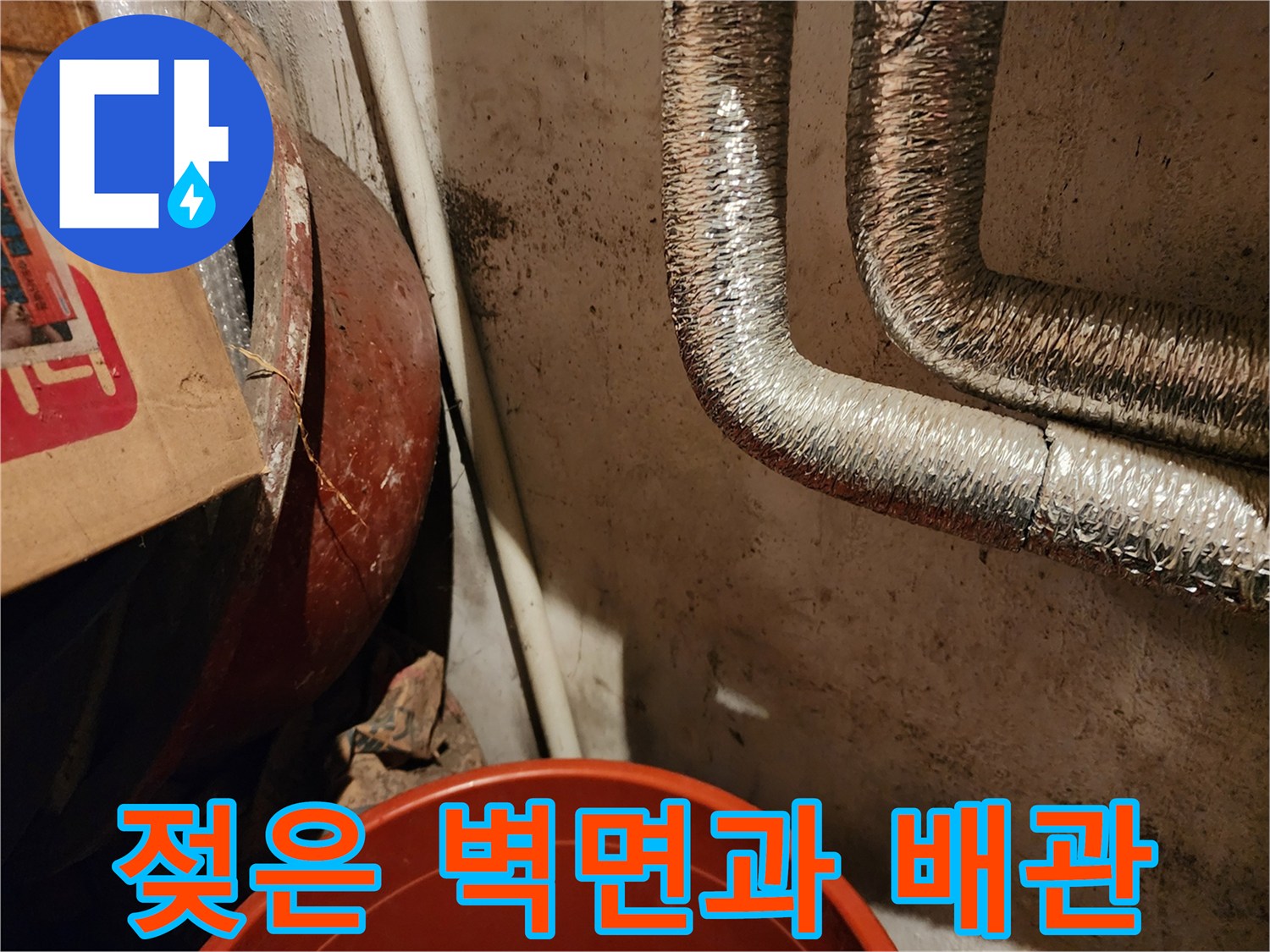 동두천 생연동-습기로 변색된 배관 주변 벽체