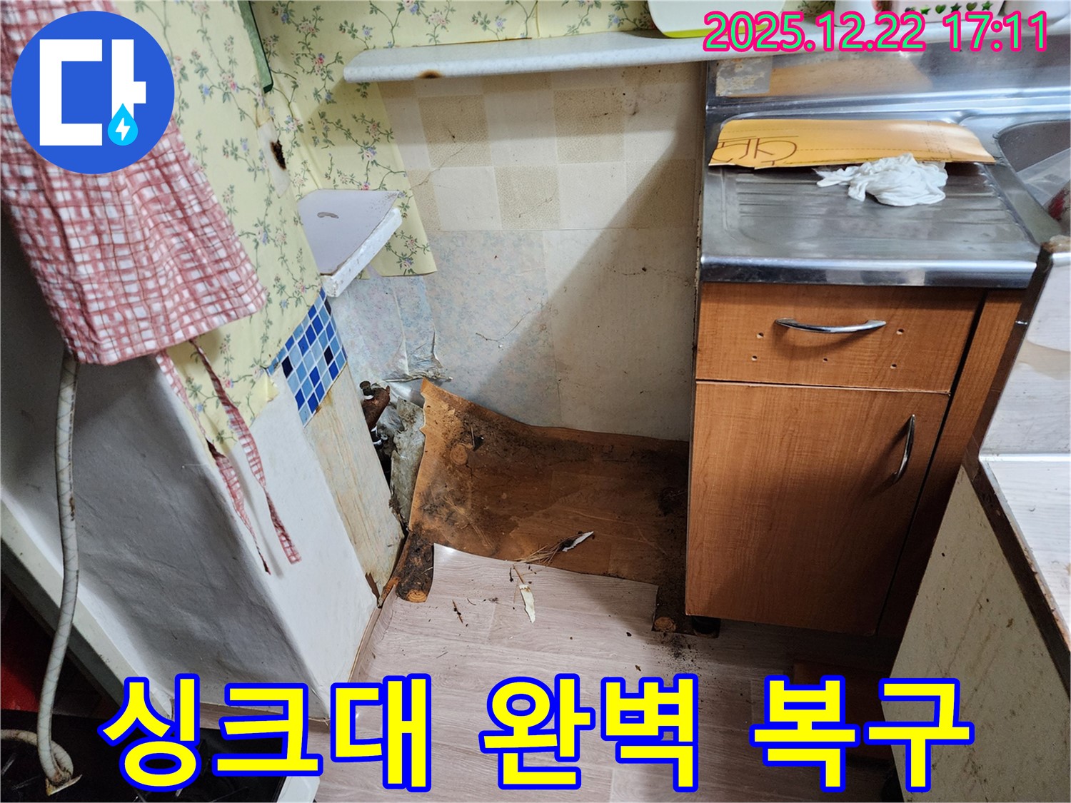 동두천 생연동 주택 - 썩고 내려앉은 싱크대 하부를 완벽하게 복구 성공한 시공 사례입니다.