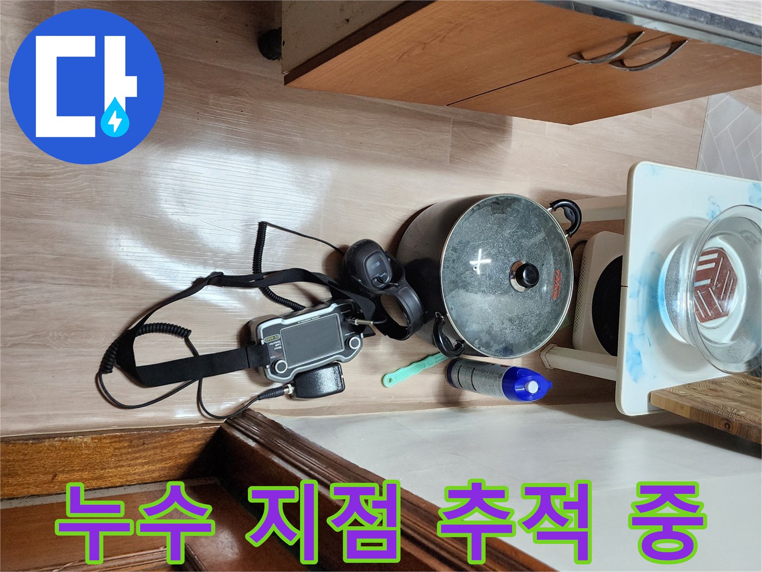 바닥 아래 숨겨진 누수 지점을 찾기 위한 청음 작업 모습입니다.