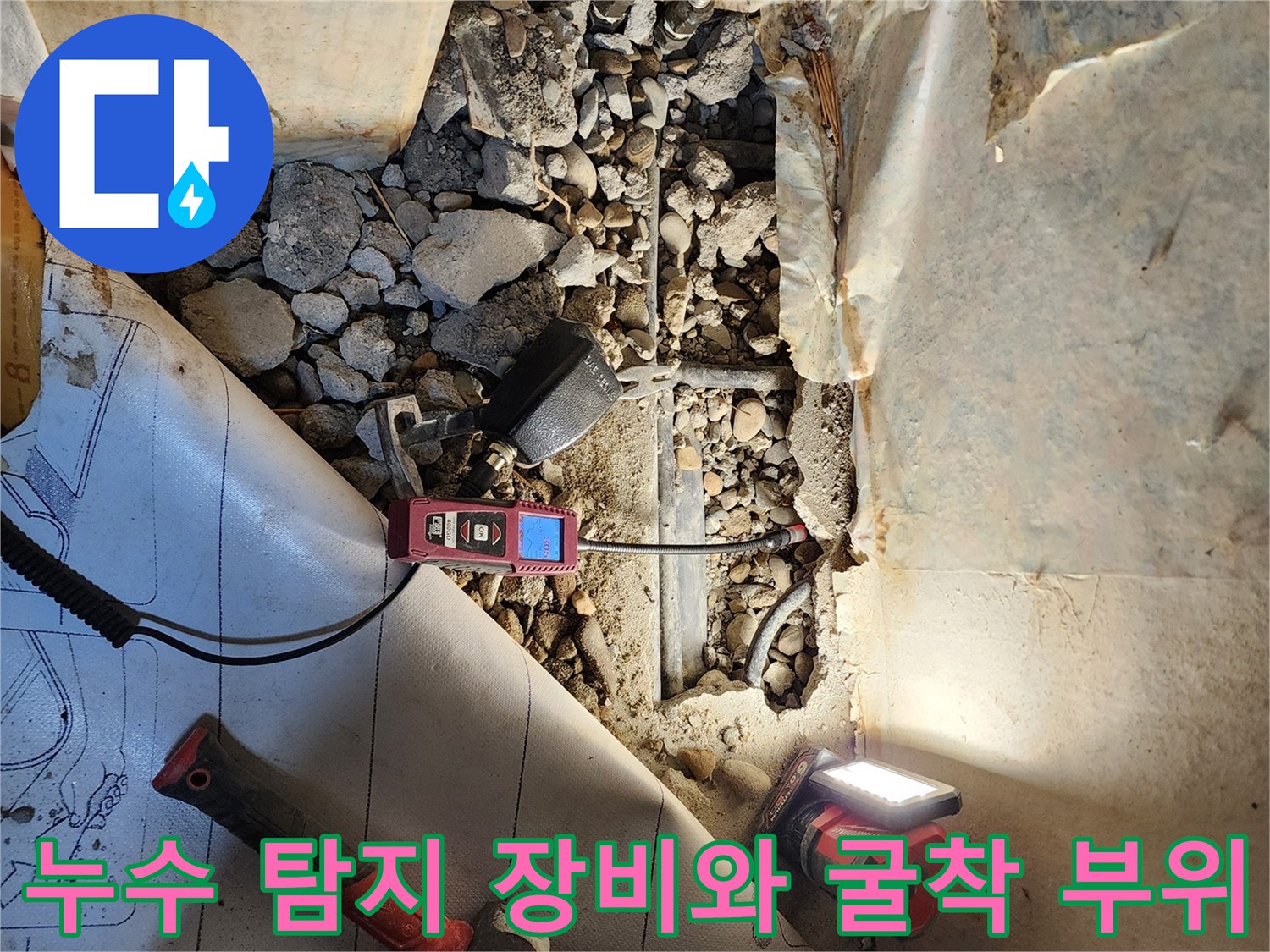 배관-누수-확인을-위한-가스-탐지기-및-파쇄된-바닥-모습