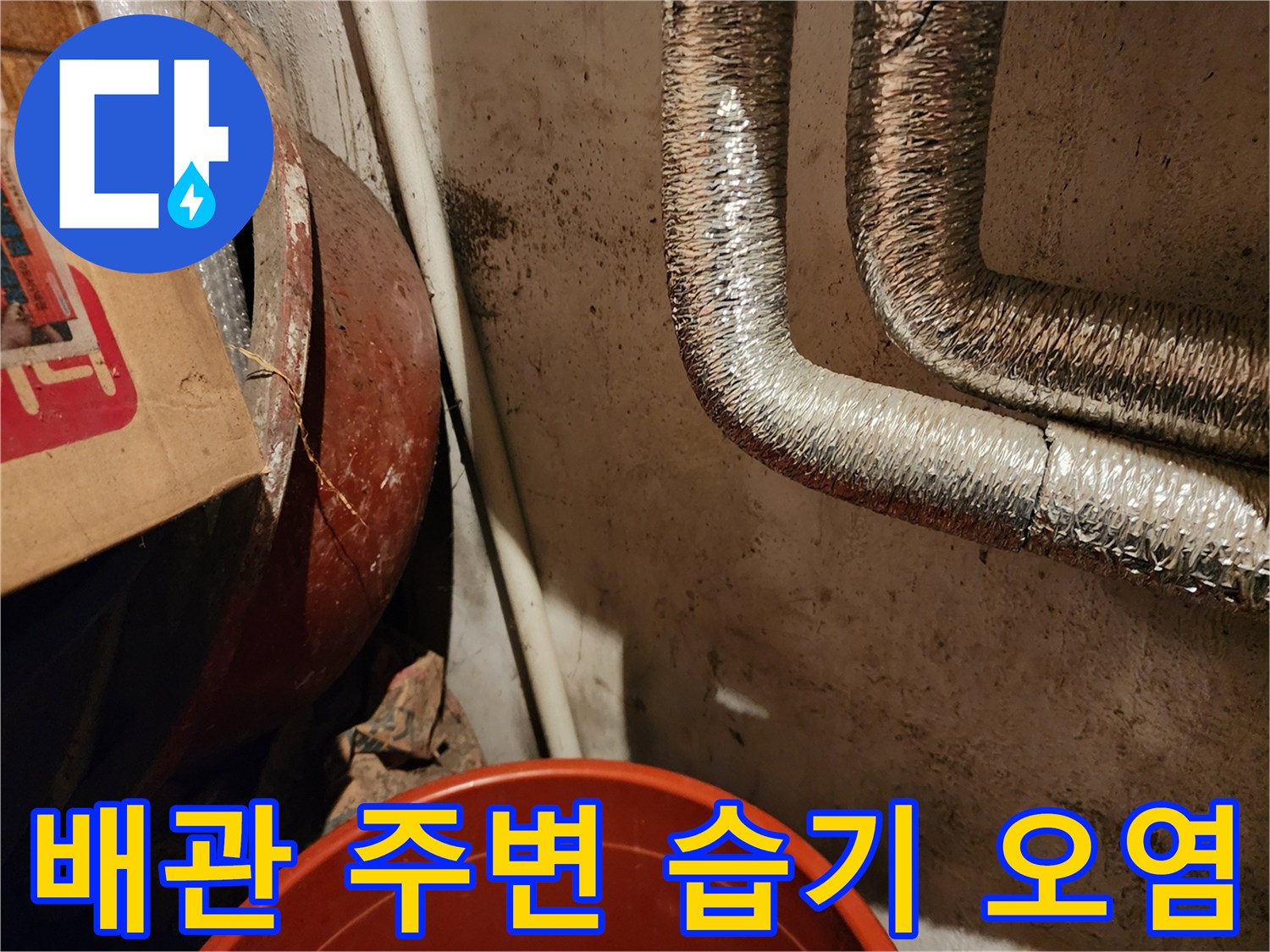 벽면-배관주변-곰팡이와-물자국