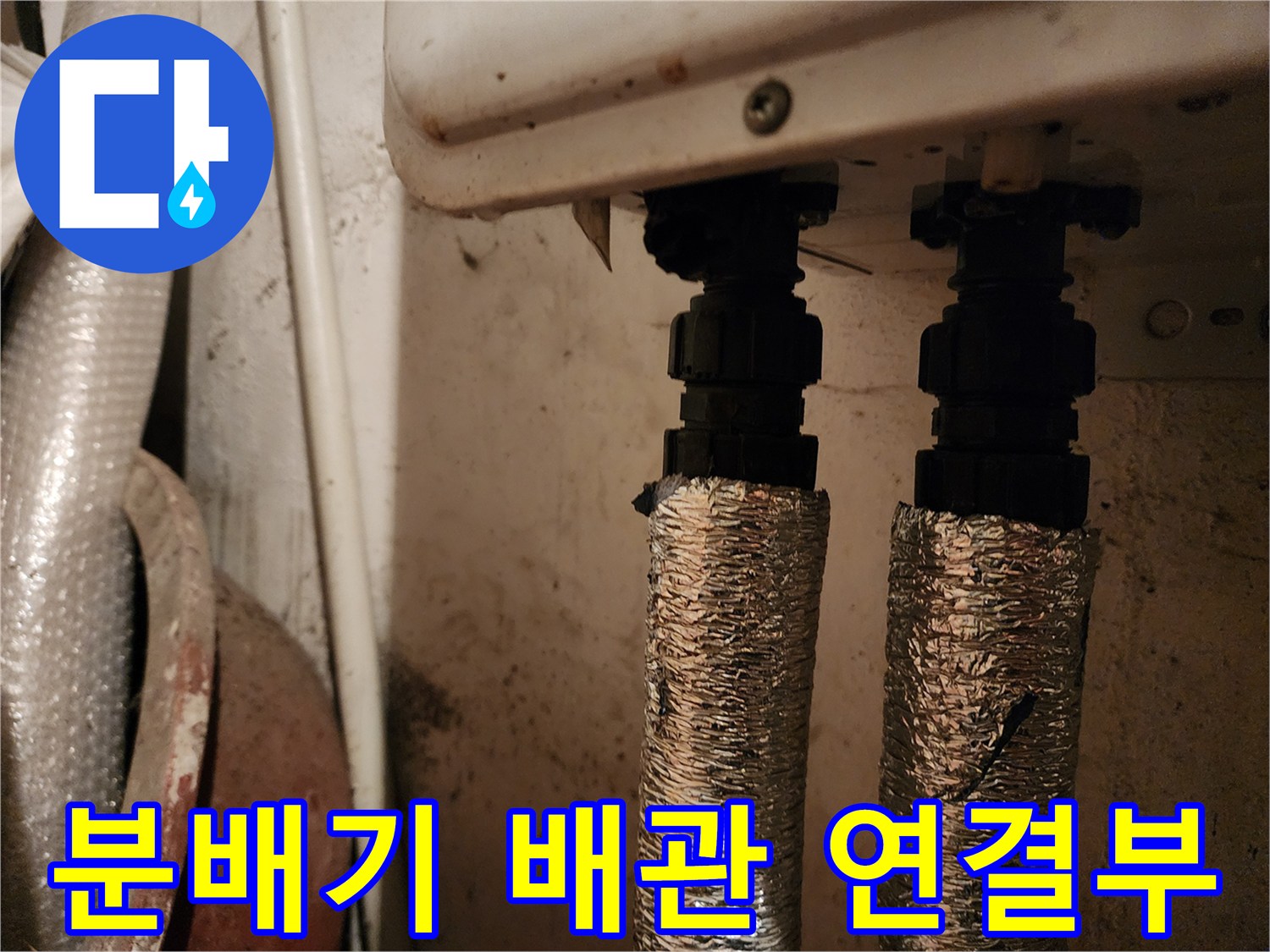 보온재로 덮인-배관의 분배기 연결 부위 모습입니다.