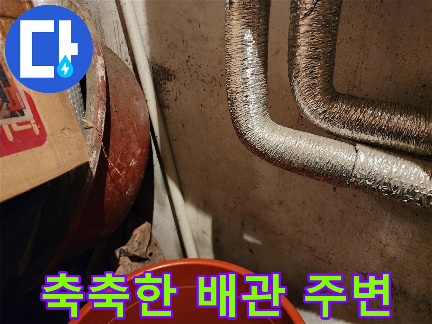 보온재로 마감된 배관과 젖어있는 벽체
