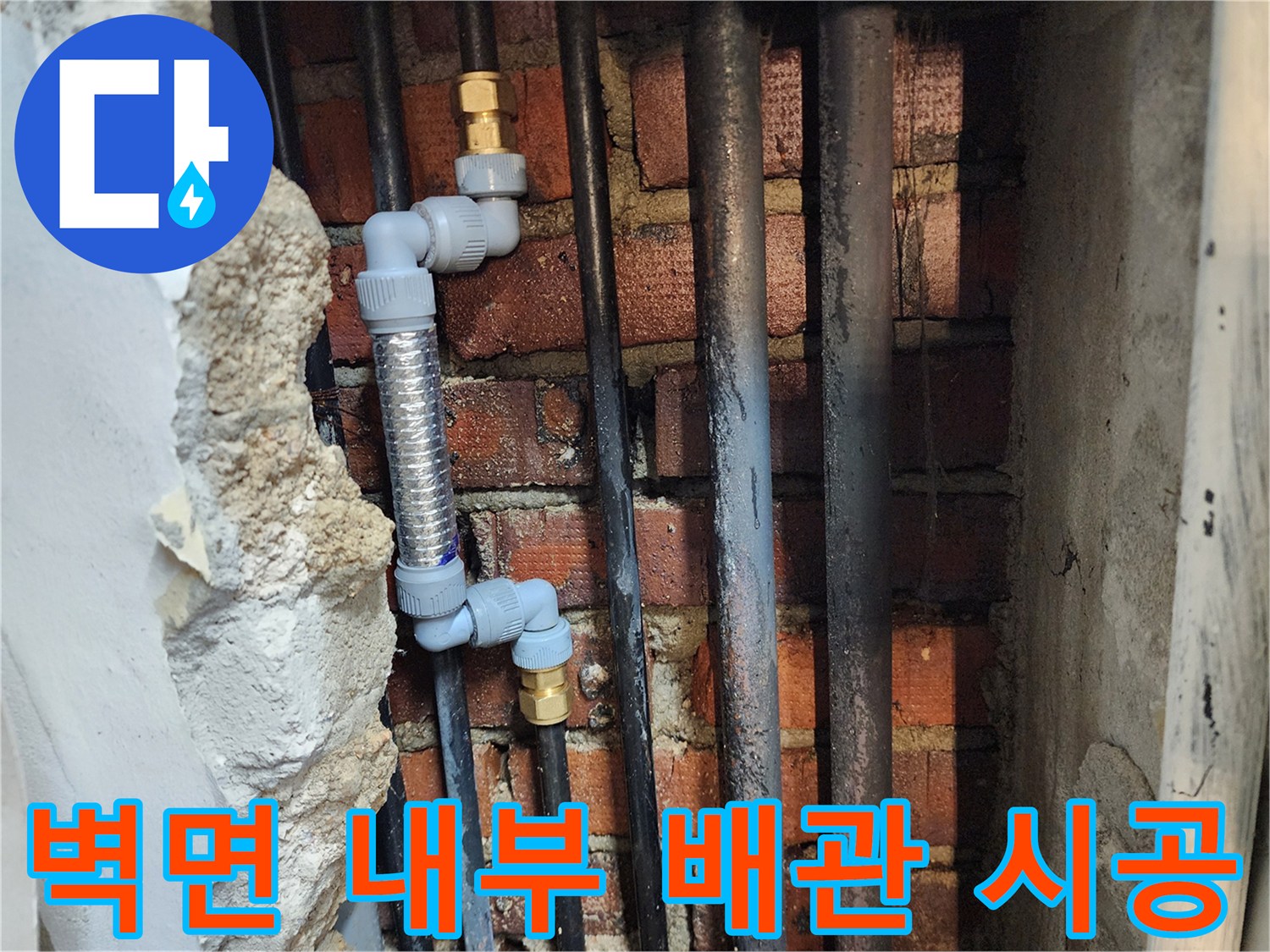 새로 설치된 스테인리스 주름관과 PB 연결 부위