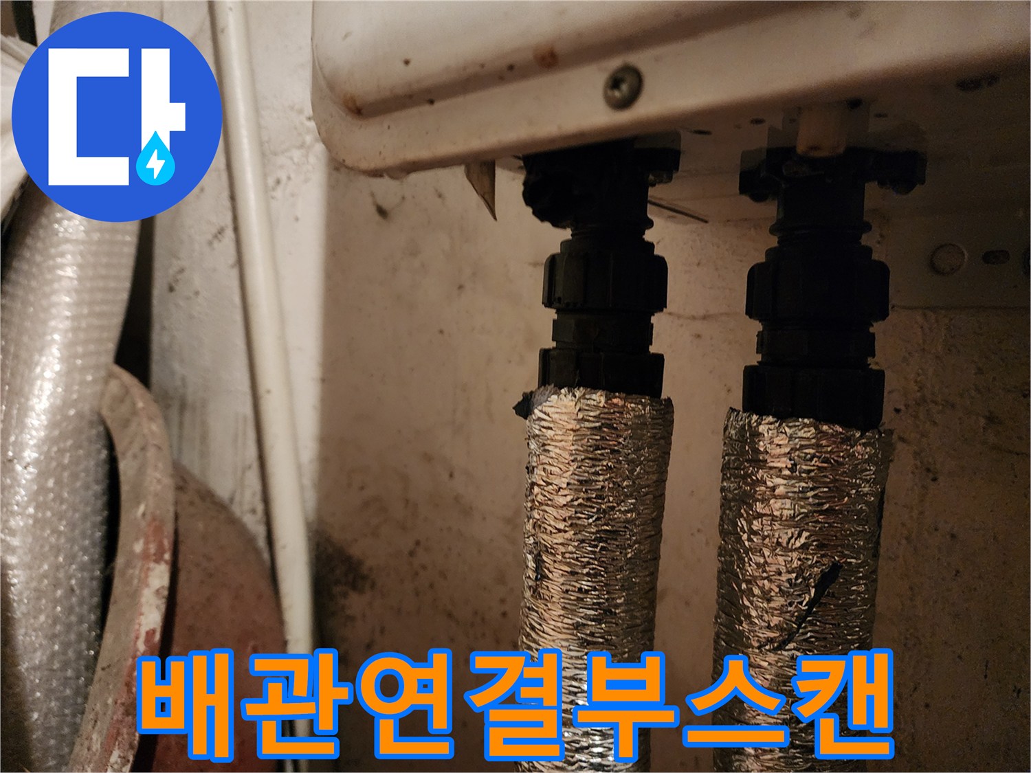 은박 보온재가 씌워진-배관 연결 부위 사진