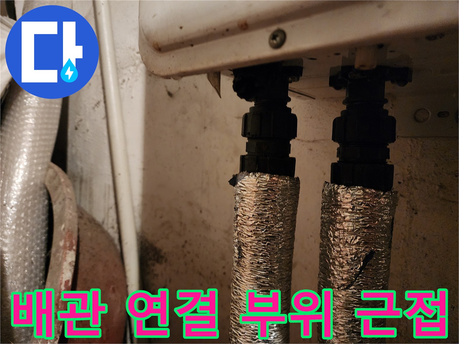 은박 보온재로 감싸진-수도 배관 연결부
